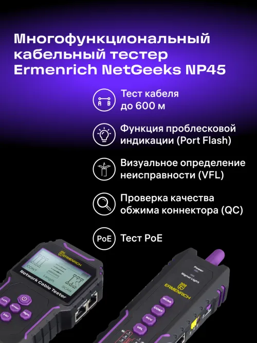 Многофункциональный кабельный тестер Ermenrich NetGeeks NP45,  18