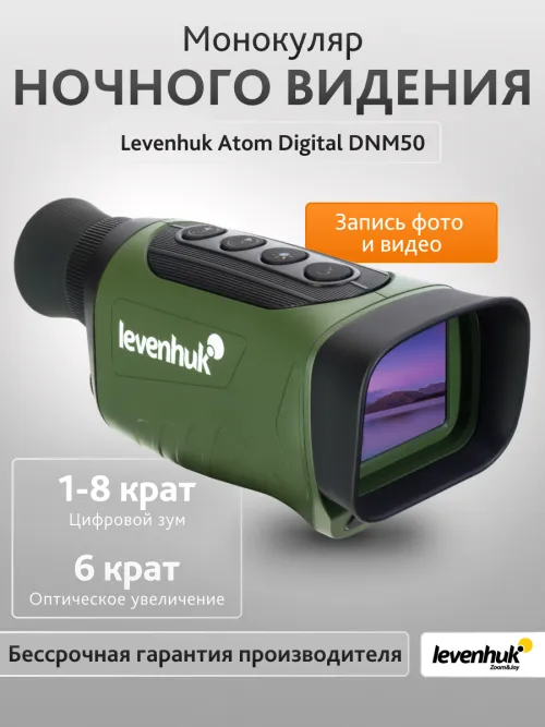 Монокуляр ночного видения Levenhuk Atom Digital DNM50,  13