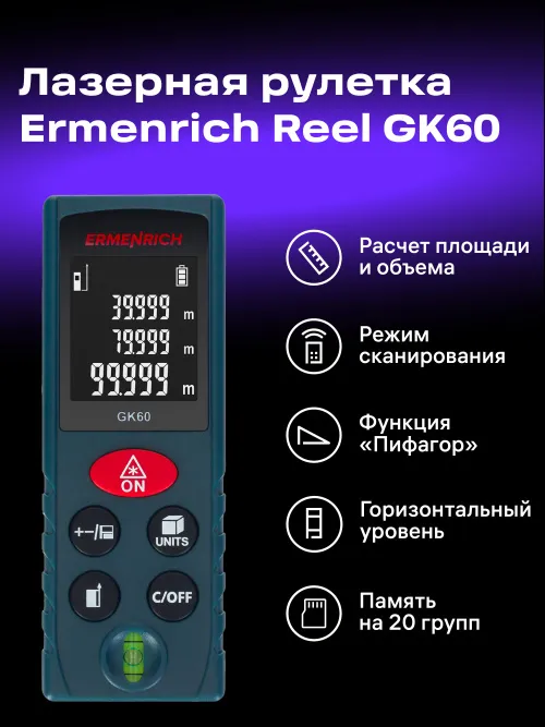 Лазерная рулетка Ermenrich Reel PLUS GK60,  8