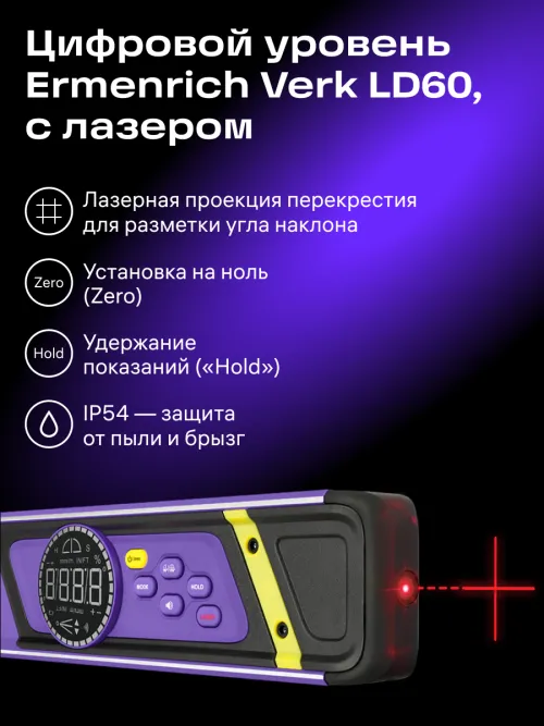 Цифровой уровень Ermenrich Verk LD60, с лазером,  13