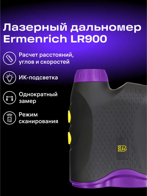 Лазерный строительный дальномер Ermenrich LR900,  13