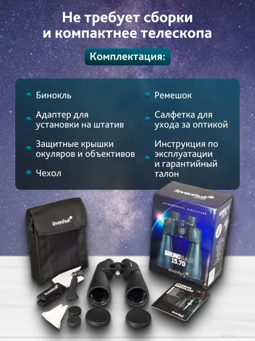 Бинокль Levenhuk Bruno BASE 15x70,  20