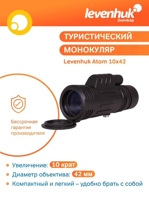 Монокуляр Levenhuk Atom 10x42,  16