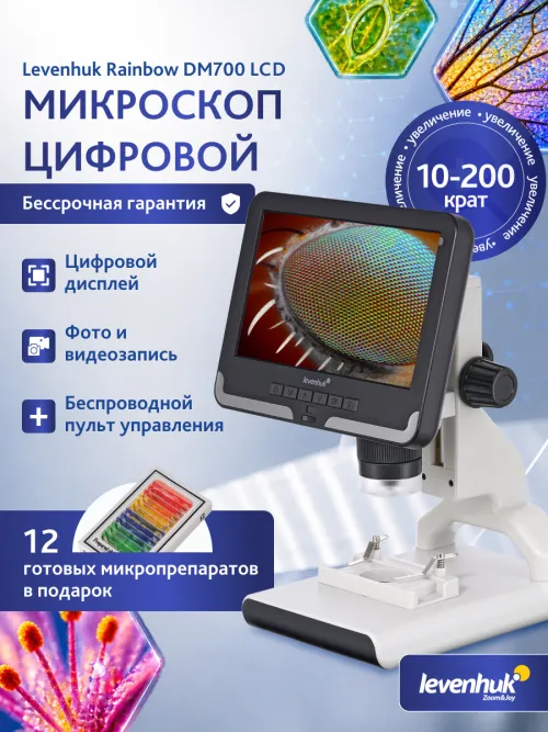 Микроскоп цифровой Levenhuk Rainbow DM700 LCD,  16