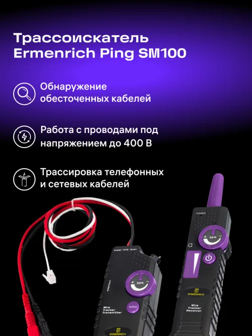 Трассоискатель Ermenrich Ping SM100,  12