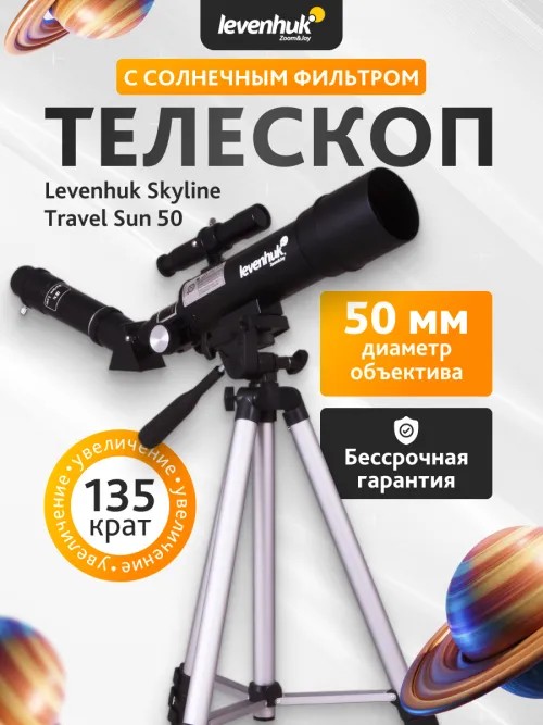 Телескоп Levenhuk Skyline Travel Sun 50,  19