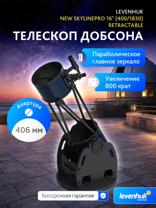 Телескоп Добсона Levenhuk New Skyline PRO 16" (400/1830) Retractable,  17