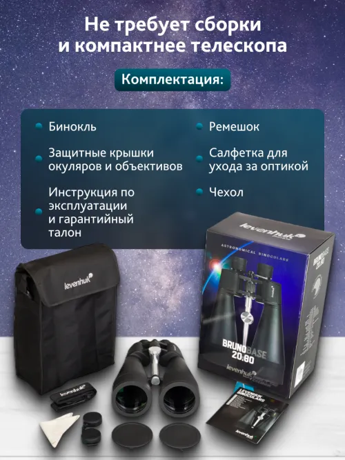Бинокль Levenhuk Bruno BASE 20x80,  20