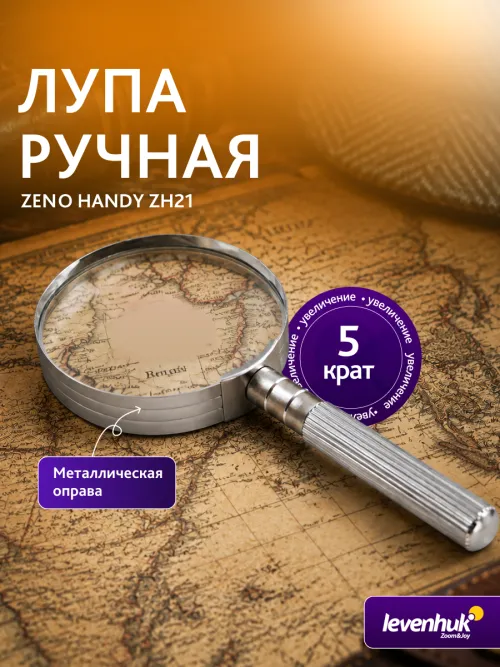 Лупа ручная Levenhuk Zeno Handy ZH21,  14