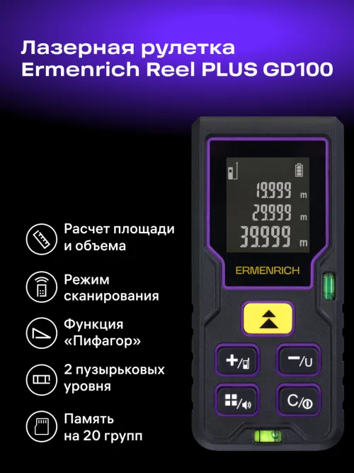 Лазерная рулетка Ermenrich Reel PLUS GD100,  10