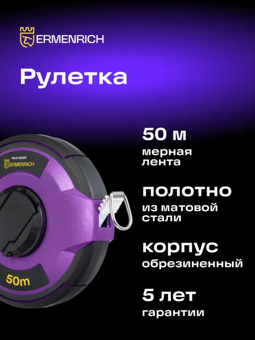 Рулетка Ermenrich Reel SG50,  7