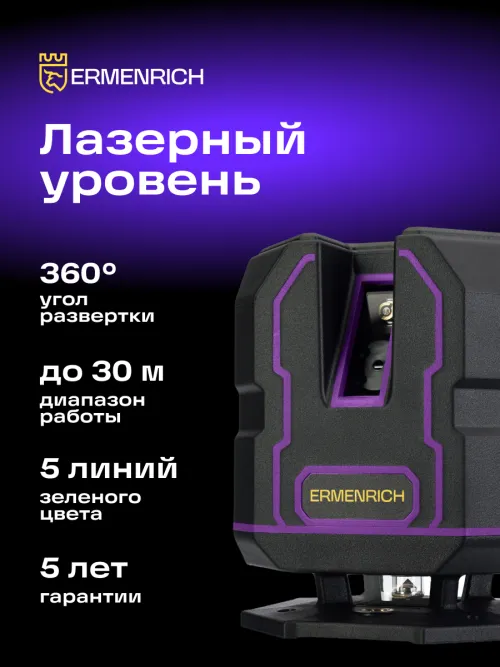 Уровень лазерный Ermenrich PLUS LV30,  16