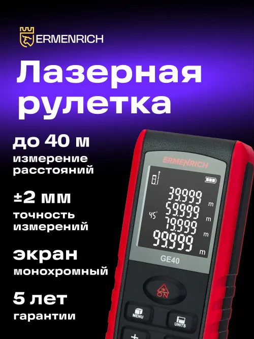Лазерная рулетка Ermenrich Reel PRO GE40,  7