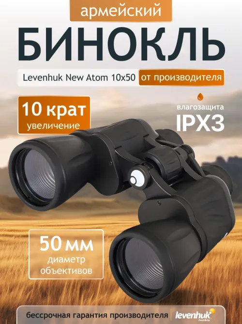 Бинокль Levenhuk New Atom 10x50,  14