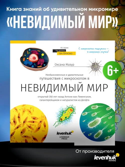 Книга знаний «Невидимый мир»,  8