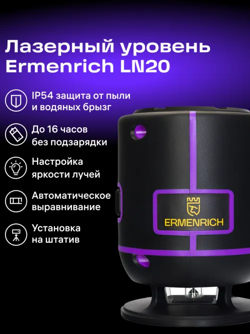 Лазерный уровень Ermenrich PLUS LN20,  15