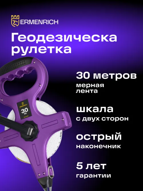 Рулетка геодезическая Ermenrich Reel SL30,  7