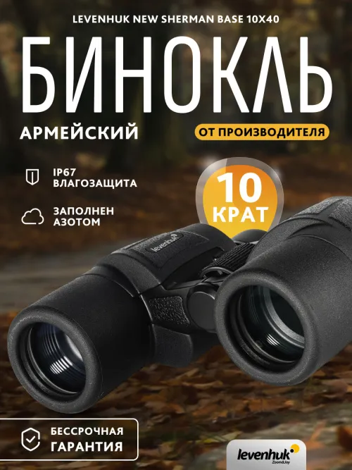 Бинокль Levenhuk New Sherman BASE 10x40,  14