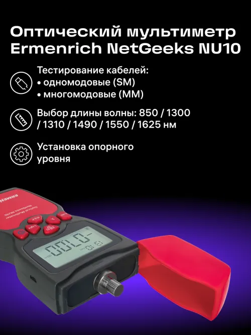 Оптический мультиметр Ermenrich NetGeeks NU10,  11