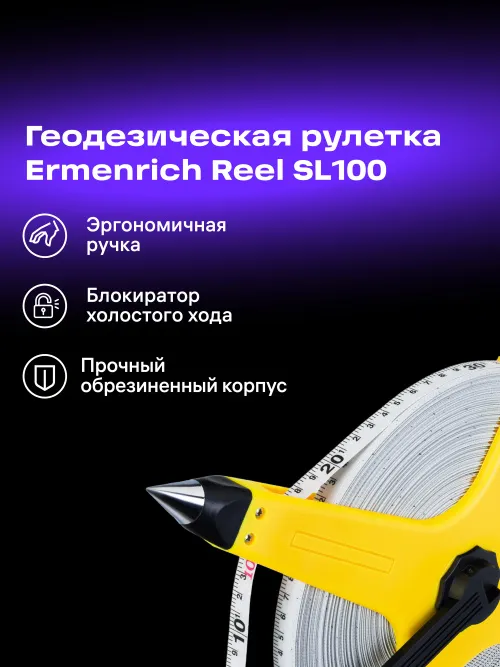 Рулетка геодезическая Ermenrich Reel SL100,  12
