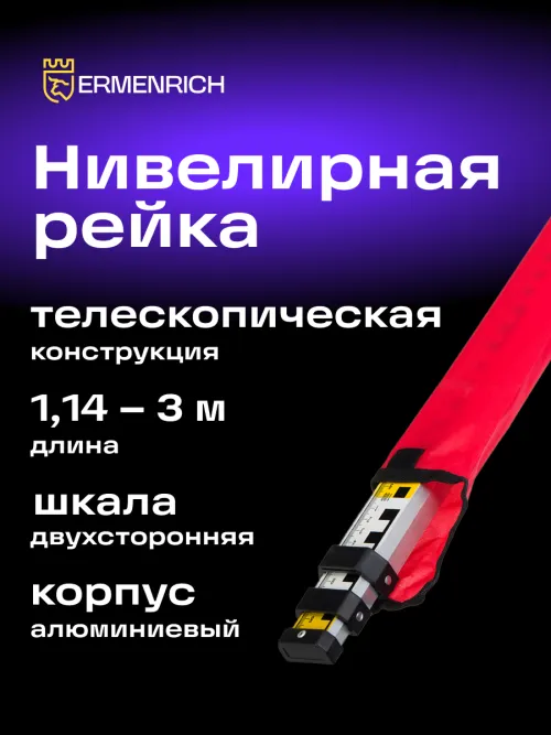 Рейка нивелирная Ermenrich Reel TWR3,  8