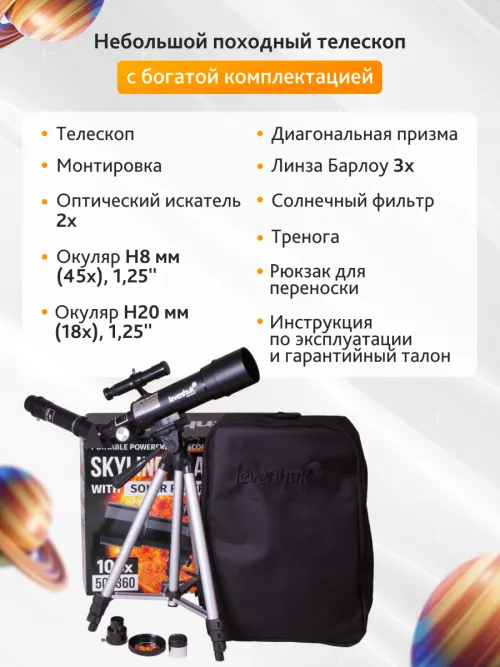 Телескоп Levenhuk Skyline Travel Sun 50,  24