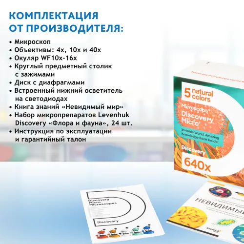 Микроскоп Levenhuk Discovery Micro с книгой,  24