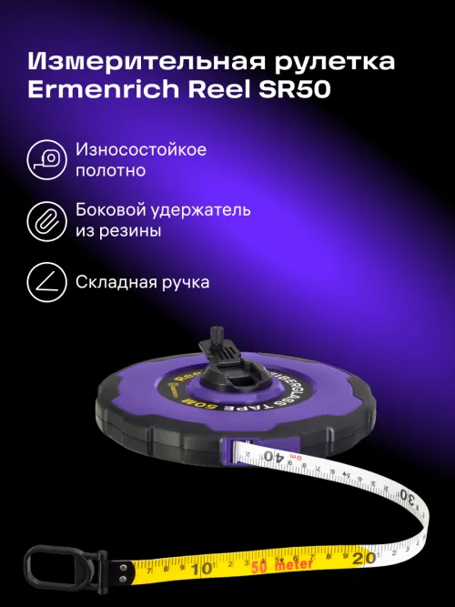 Рулетка Ermenrich Reel SR50,  8