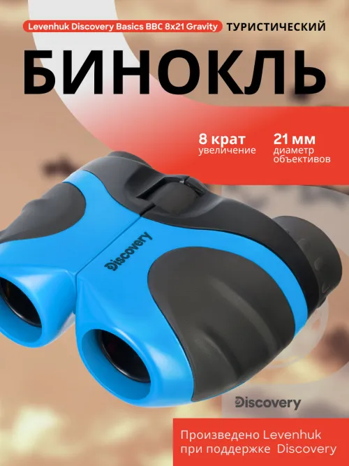Бинокль Levenhuk Discovery Basics BBС 8x21,  12