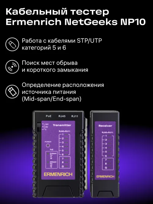 Кабельный тестер Ermenrich NetGeeks NP10,  13