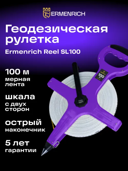 Рулетка геодезическая Ermenrich Reel SL100,  12