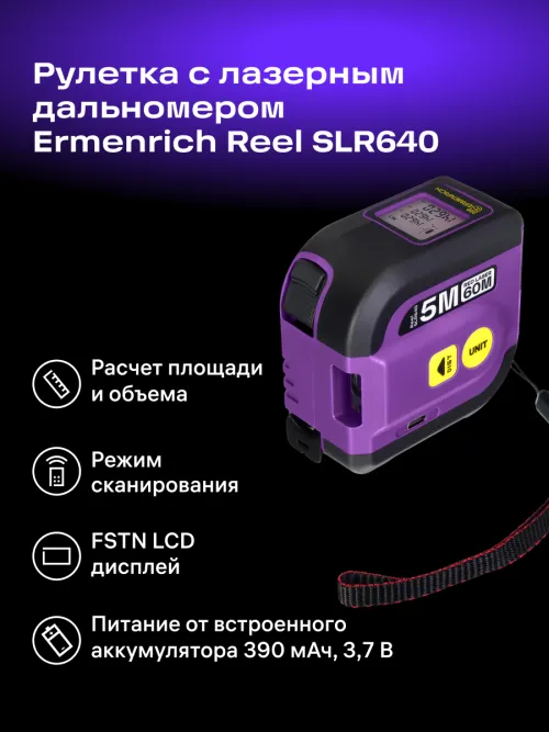 Рулетка с лазерным дальномером Ermenrich Reel SLR640,  9