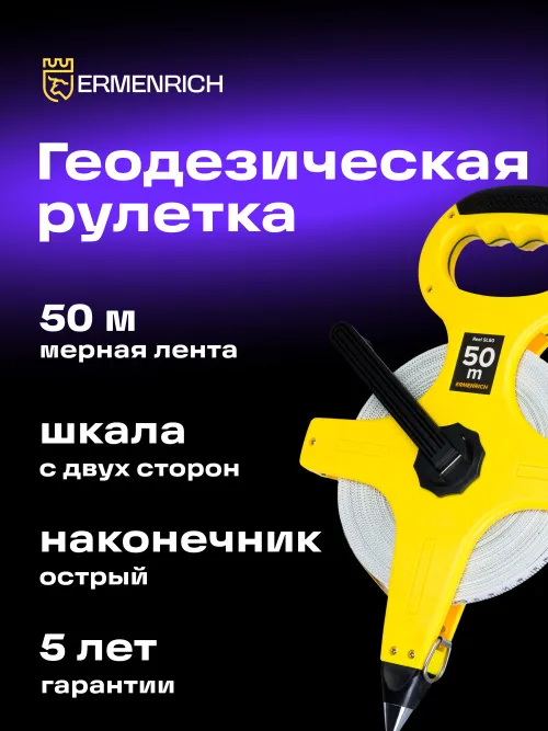 Рулетка геодезическая Ermenrich Reel SL50,  7