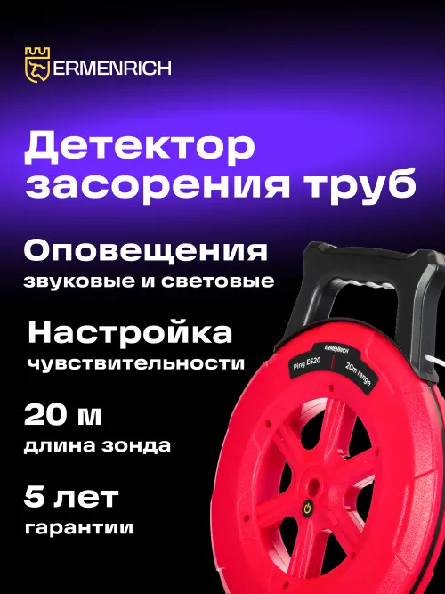 Детектор засорения труб Ermenrich Ping ES20,  11