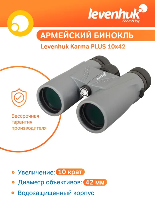 Бинокль Levenhuk Karma PLUS 10x42,  9