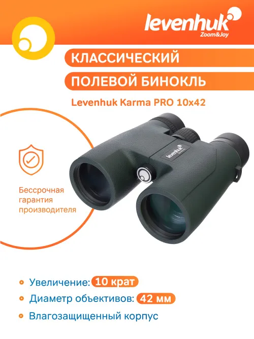 Бинокль Levenhuk Karma PRO 10x42,  11