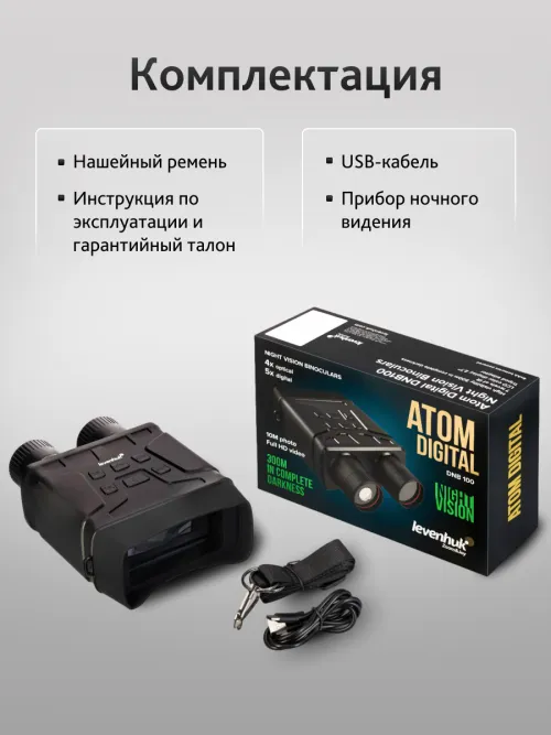 Бинокль ночного видения Levenhuk Atom Digital DNB100,  18