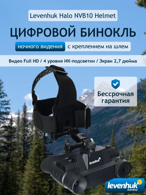 Бинокль цифровой ночного видения Levenhuk Halo NVB10 Helmet, с креплением на шлем,  19
