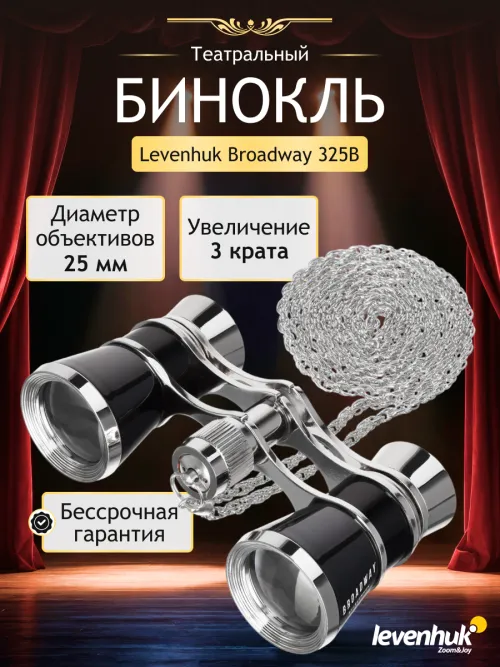 Театральный бинокль Levenhuk Broadway 325B,  11