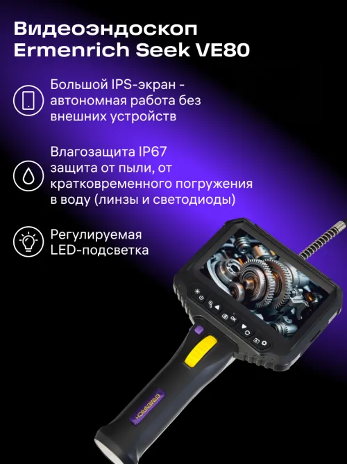 Видеоэндоскоп Ermenrich Seek VE80,  15