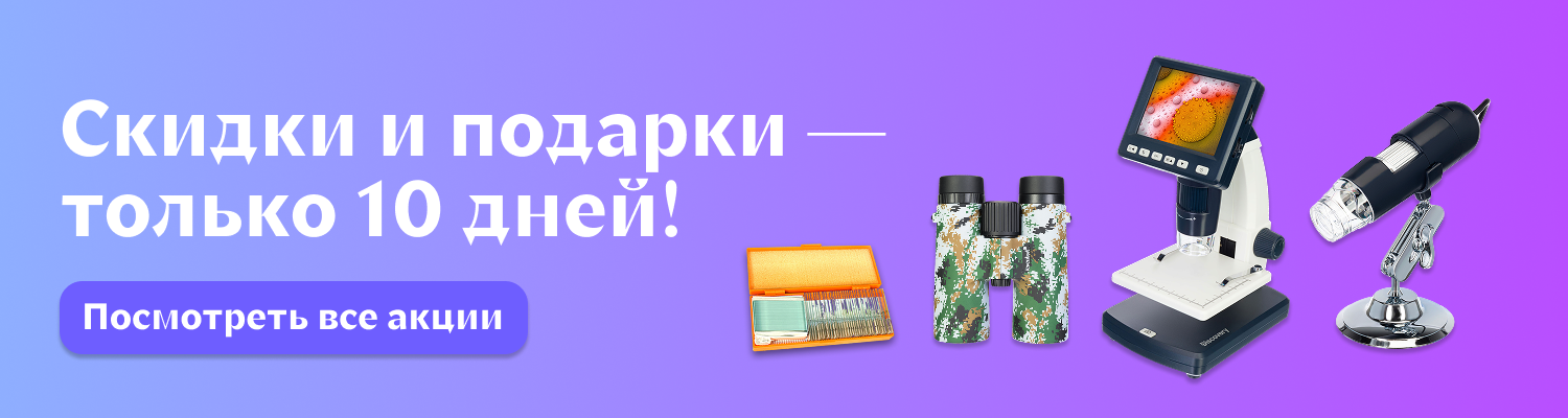 Скидки до 20% и приятные подарки от Levenhuk Скидки и подарки от Levenhuk