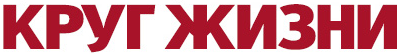 krug_zhizni_logo.png