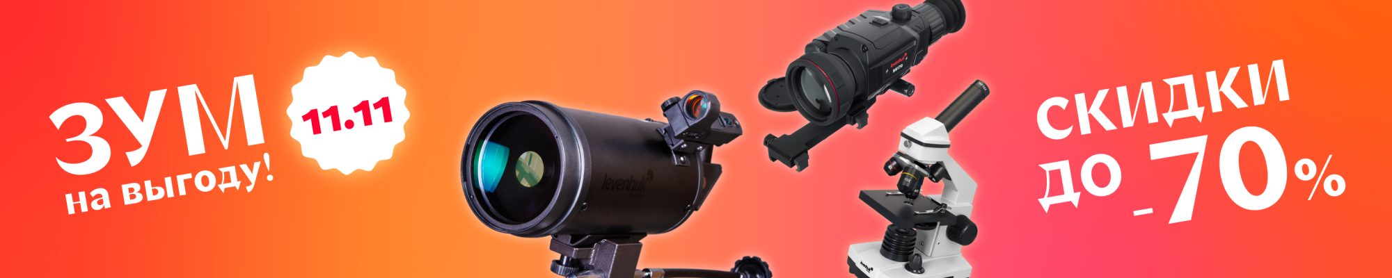 Всемирный день шопинга в Levenhuk Всемирный день шопинга в Levenhuk