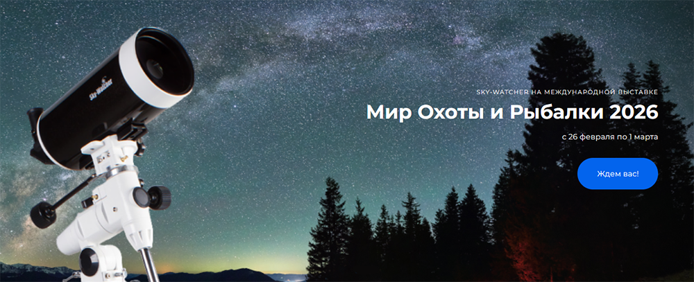Sky-Watcher на «Мир Охоты и Рыбалки 2026»
