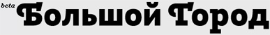bolshoy_gorod_logo.jpg