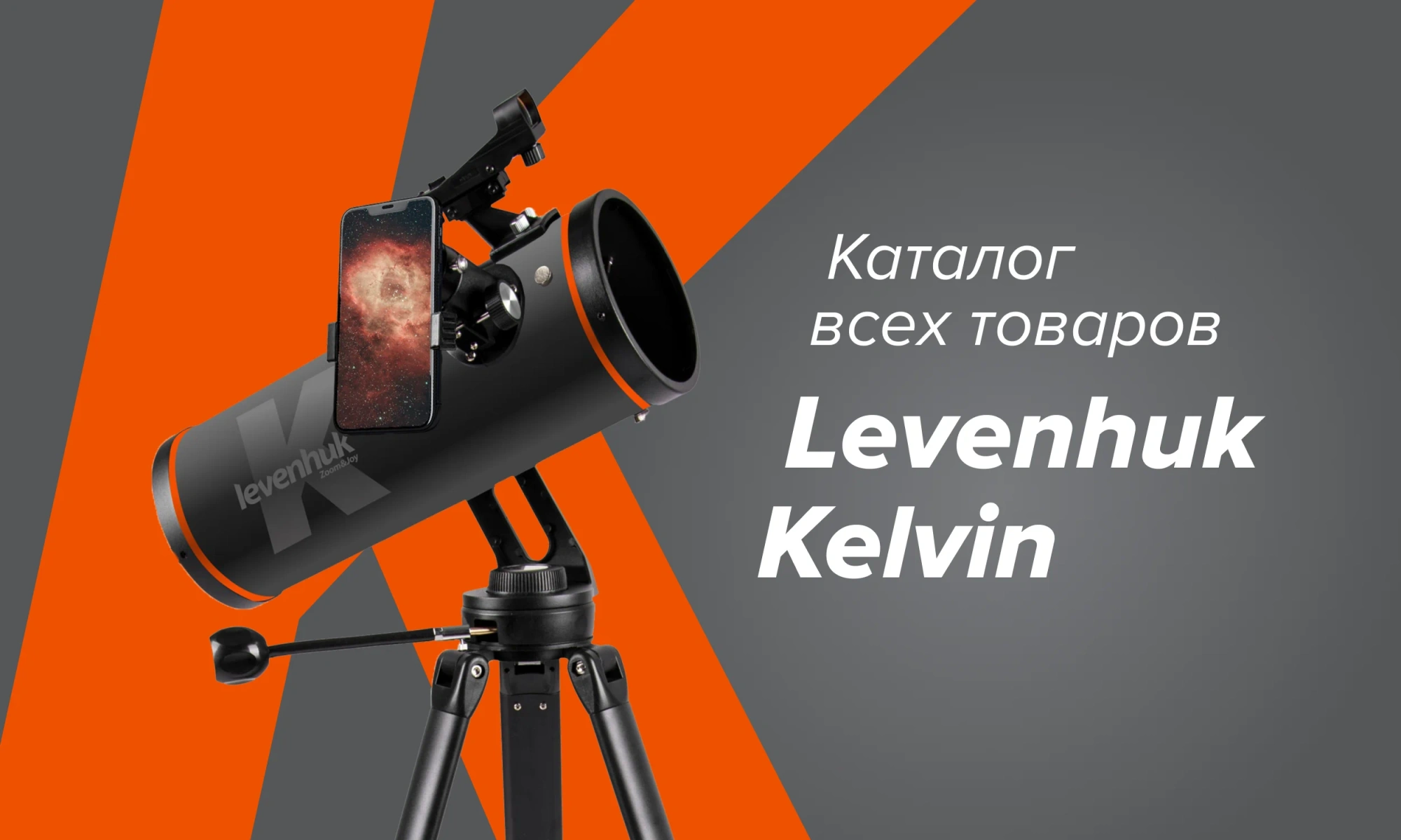 Каталог всех товаров Levenhuk Kelvin