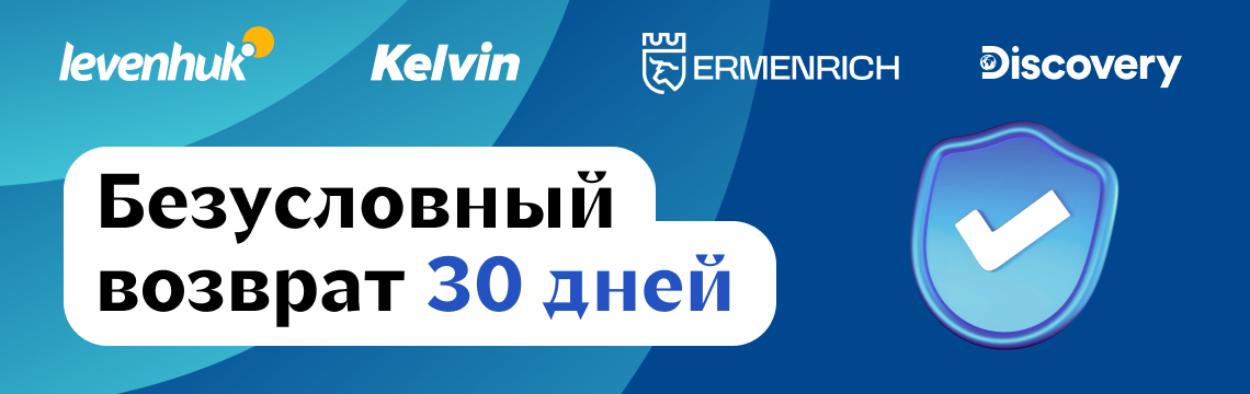 Безусловный возврат 30 дней на товары Levenhuk и Ermenrich в интернет-магазине levenhuk.ru