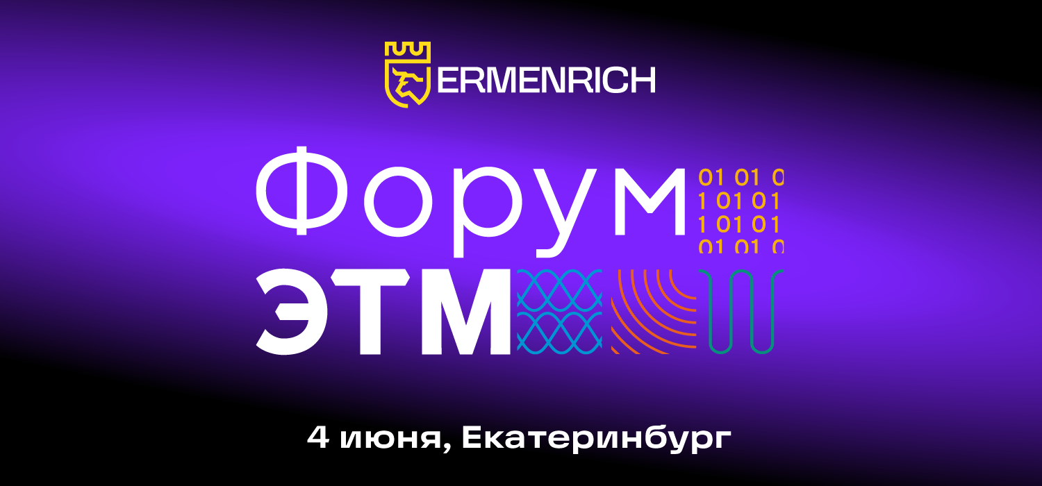 Ermenrich на Форуме ЭТМ 2026 Ermenrich на Форуме ЭТМ 2026
