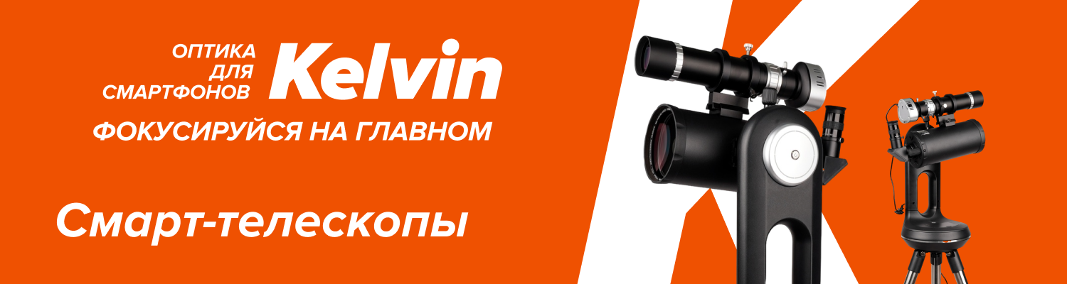 Встречайте смарт-телескопы Levenhuk Kelvin Bright – новое слово в любительской астрономии Встречайте смарт-телескопы Levenhuk Kelvin Bright – новое слово в любительской астрономии
