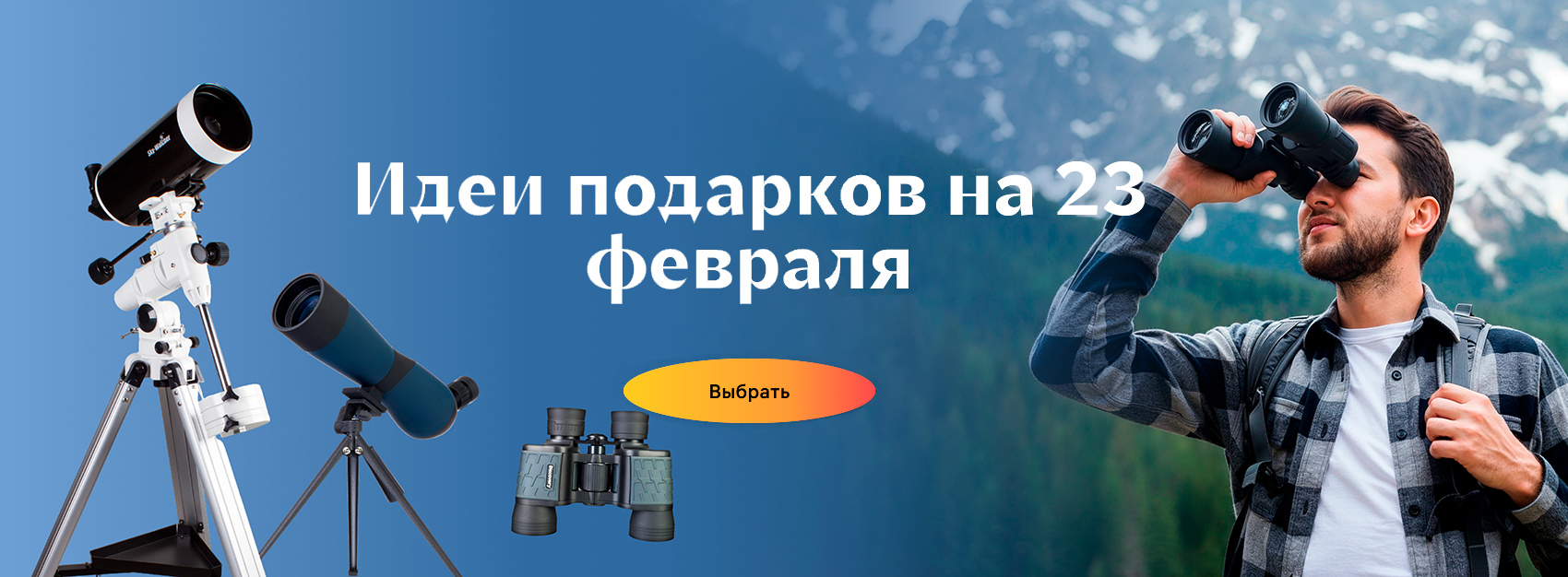 23 февраля в Levenhuk